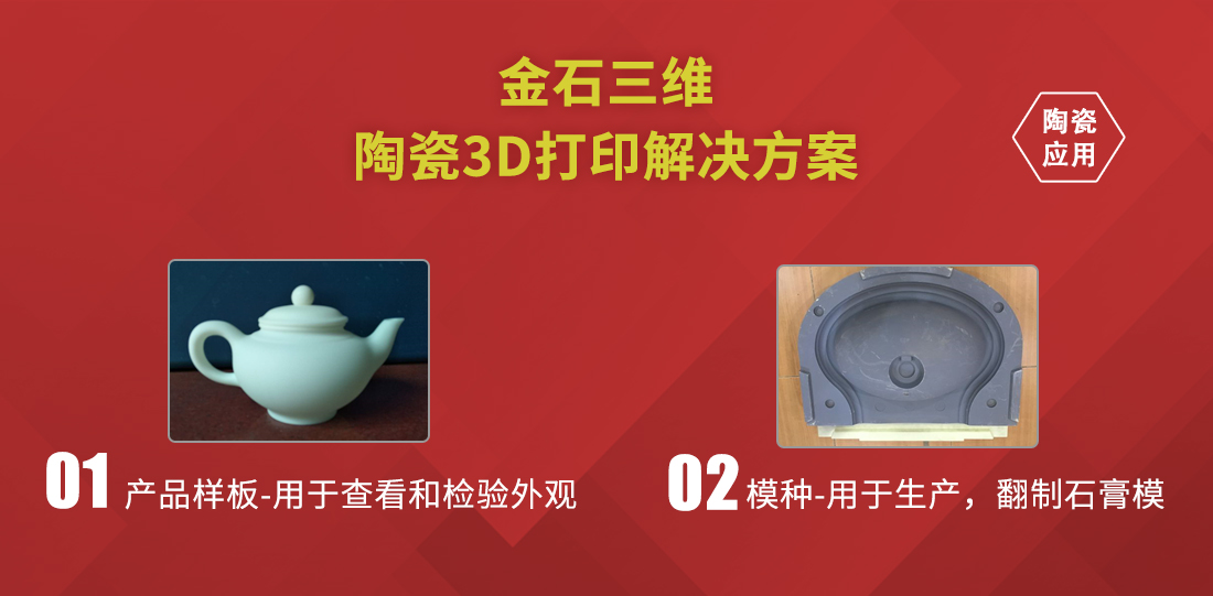 金石三維陶瓷3D打印  助力衛(wèi)浴行業(yè)新品開發(fā)“加速度”