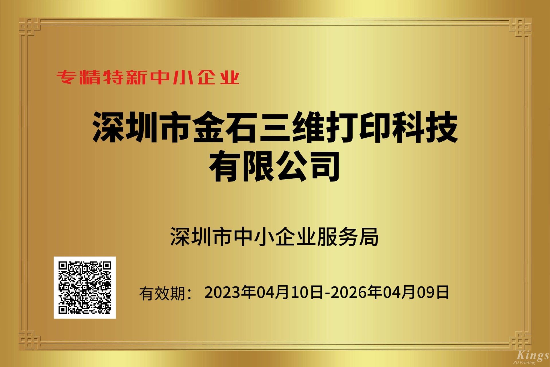 金石三維獲深圳市“專精特新中小企業(yè)”和“創(chuàng)新型中小企業(yè)”雙重認(rèn)定！