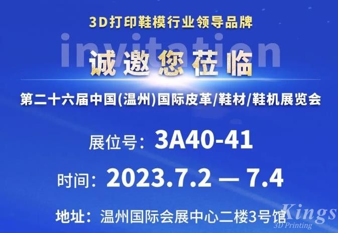 展會邀約丨7月2日-4日，金石三維與您相約2023第二十六屆溫州鞋博會