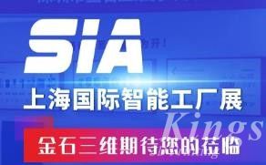 展會預(yù)告丨7月26日-28日，金石三維邀您蒞臨SIA2023上海國際智能工廠展