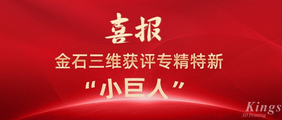 喜報丨深圳金石、江西金石雙雙獲評國家級專精特新“小巨人”企業(yè)！