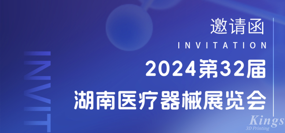 展會預告|3月28-30日，金石三維與您相約2024湖南醫(yī)療展