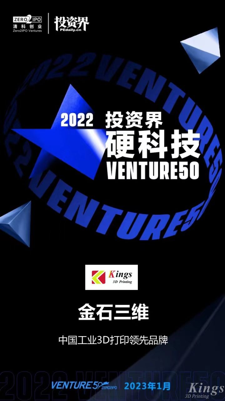 硬核開(kāi)門(mén)紅！金石三維榮登2022投資界硬科技Venture50榜單！